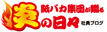社員ブログ