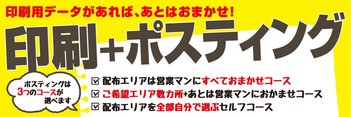 印刷+ポスティングプラン