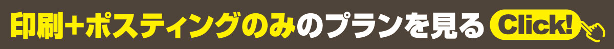 印刷+ポスティングプランへ