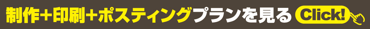 制作+印刷+ポスティングプランへ
