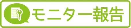 モニター報告