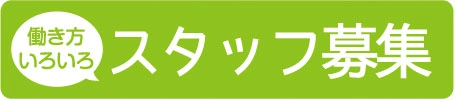 スタッフ募集