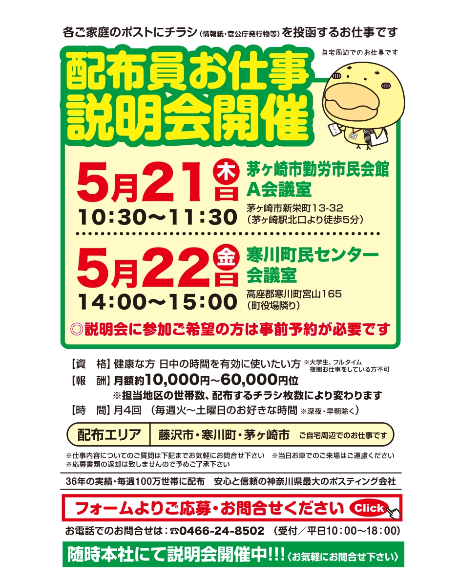 寒川町・茅ヶ崎市配布員お仕事説明会