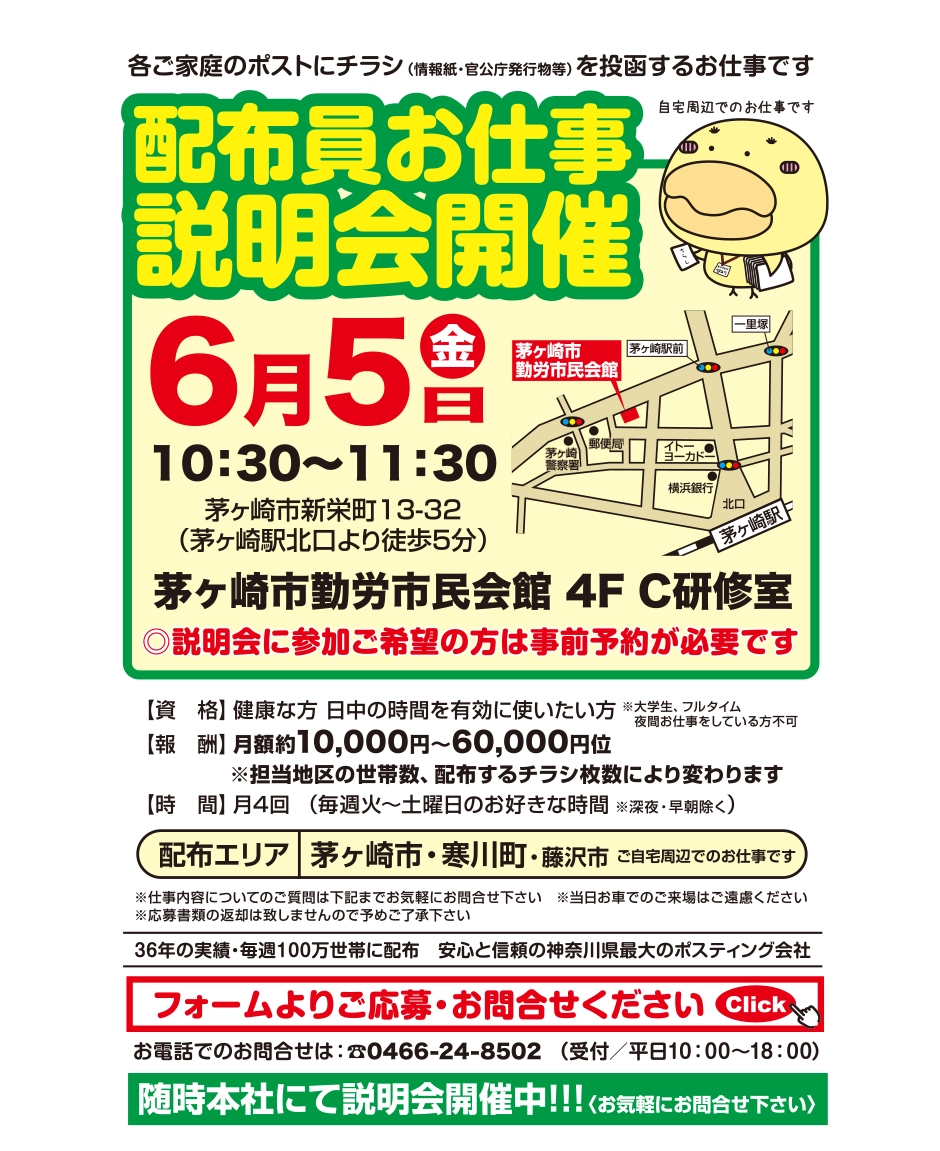 寒川町・茅ヶ崎市配布員お仕事説明会