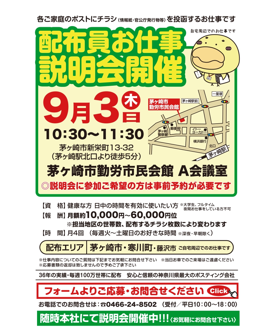 寒川町・茅ヶ崎市配布員お仕事説明会